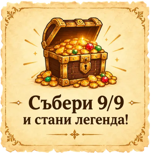 Събери 9/9 и стани легенда!