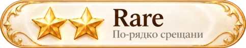 Rare