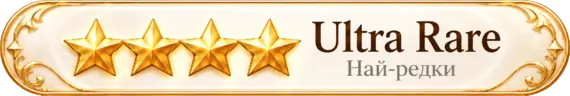 Ultra Rare