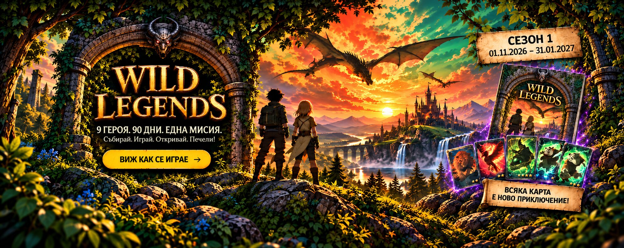 Wild Legends - 9 героя. 90 дни. Една мисия.